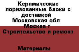 Керамические поризованные блоки с доставкой - Московская обл., Москва г. Строительство и ремонт » Материалы   . Московская обл.,Москва г.